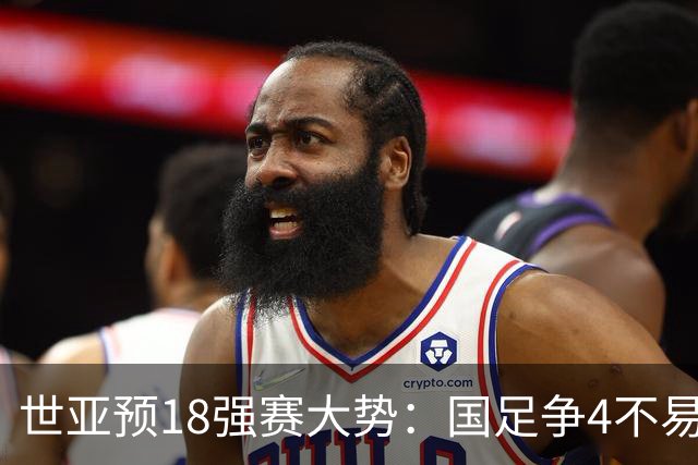 世亚预18强赛大势：国足争4不易 澳洲赛程有利