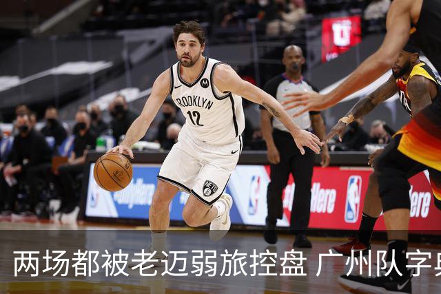 两场都被老迈弱旅控盘 广州队字典里没进攻二字？