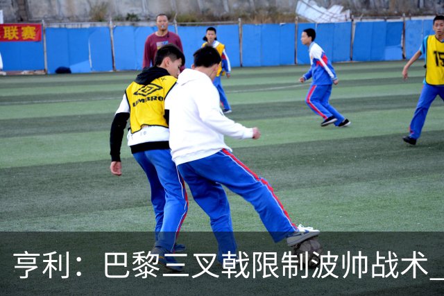 亨利：巴黎三叉戟限制波帅战术 根本不敢动他们