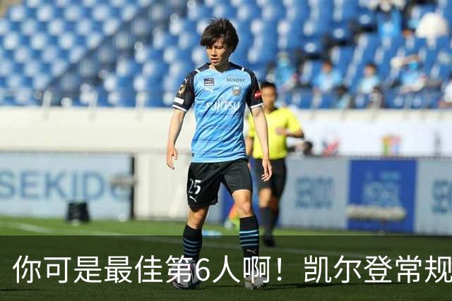 你可是最佳第6人啊！凯尔登常规赛场均13.2分 总决赛狂跌至4.4分