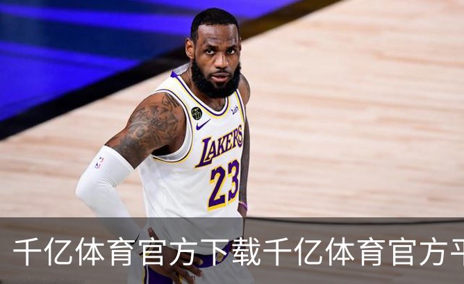 千亿体育官方下载千亿体育官方平台品牌故事