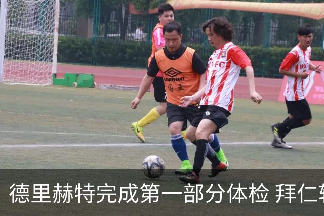 德里赫特完成第一部分体检 拜仁转会支出欧洲第一