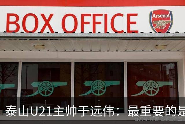 泰山U21主帅于远伟：最重要的是做好队员心理建设