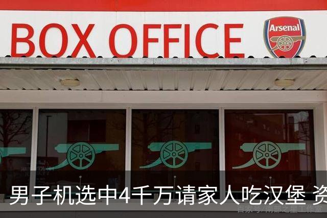 男子机选中4千万请家人吃汉堡 资助年轻人上大学