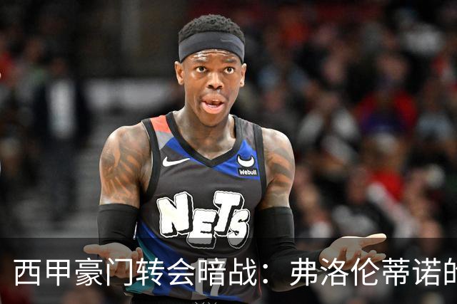 西甲豪门转会暗战：弗洛伦蒂诺的“阿尔瓦雷斯策略”如何搅动加泰罗尼亚？