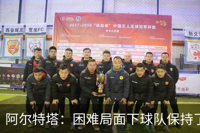 阿尔特塔：困难局面下球队保持了镇定